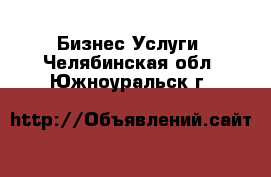 Бизнес Услуги. Челябинская обл.,Южноуральск г.